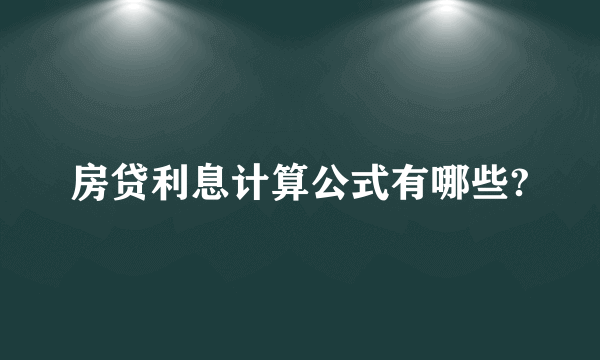 房贷利息计算公式有哪些?