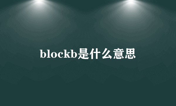 blockb是什么意思