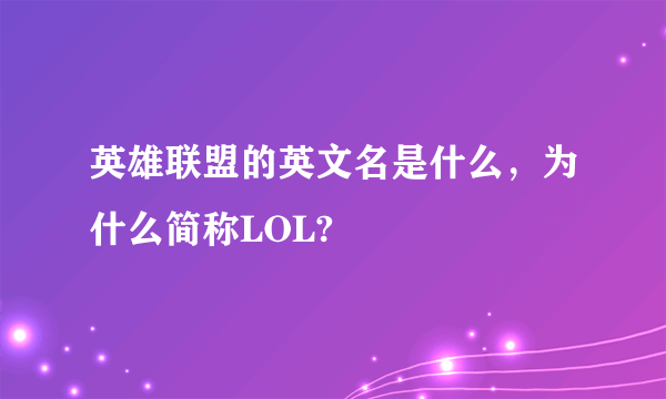 英雄联盟的英文名是什么，为什么简称LOL?