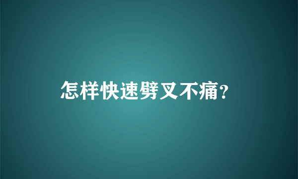 怎样快速劈叉不痛？