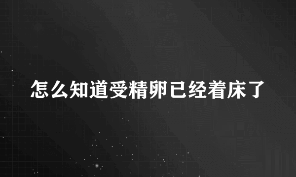 怎么知道受精卵已经着床了