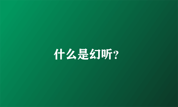 什么是幻听？