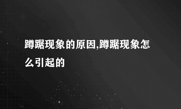 蹲踞现象的原因,蹲踞现象怎么引起的