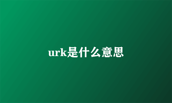 urk是什么意思