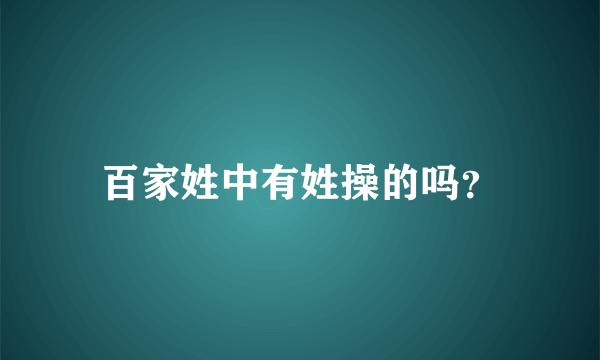 百家姓中有姓操的吗？