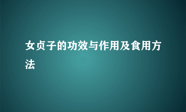 女贞子的功效与作用及食用方法