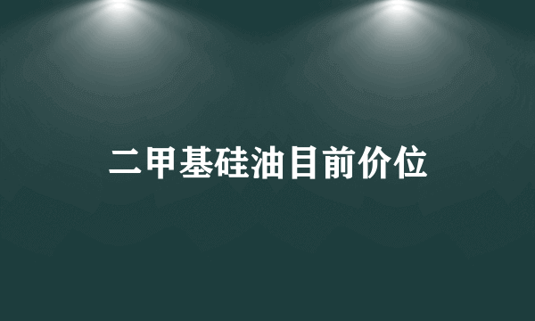 二甲基硅油目前价位