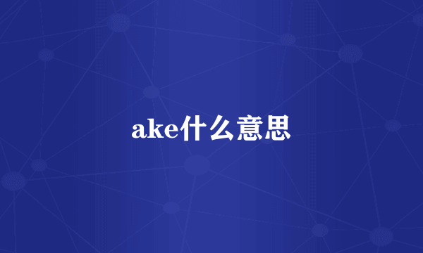 ake什么意思