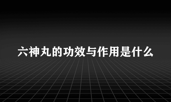 六神丸的功效与作用是什么