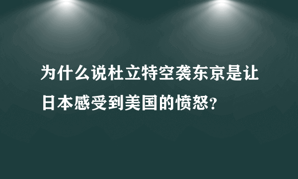 为什么说杜立特空袭东京是让日本感受到美国的愤怒？