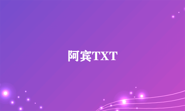 阿宾TXT