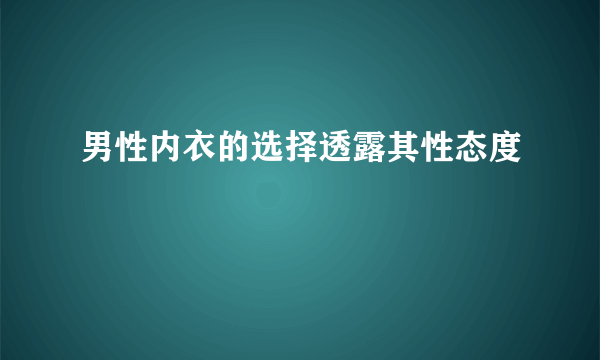 男性内衣的选择透露其性态度