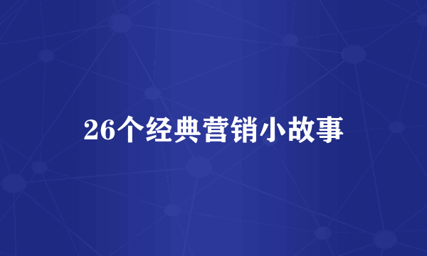 26个经典营销小故事