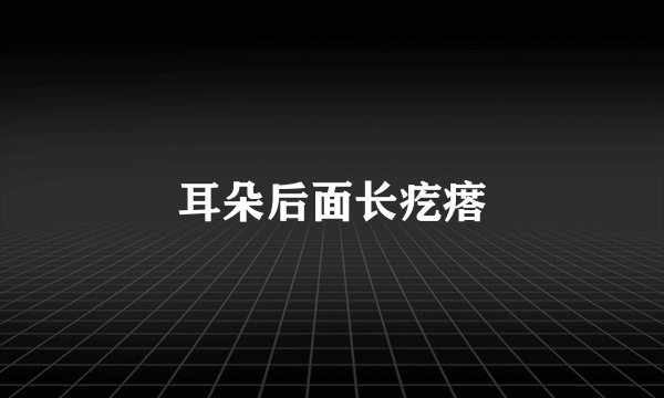 耳朵后面长疙瘩