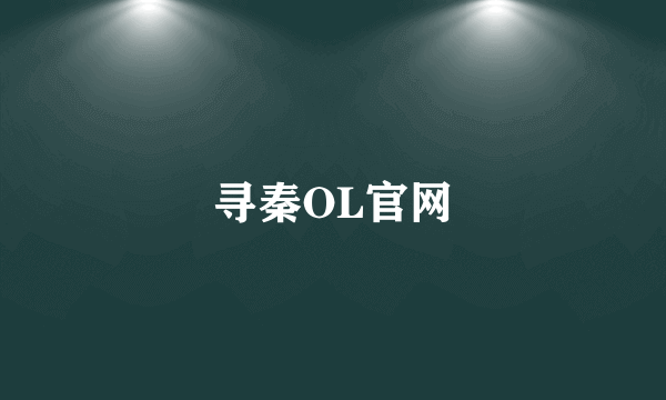 寻秦OL官网