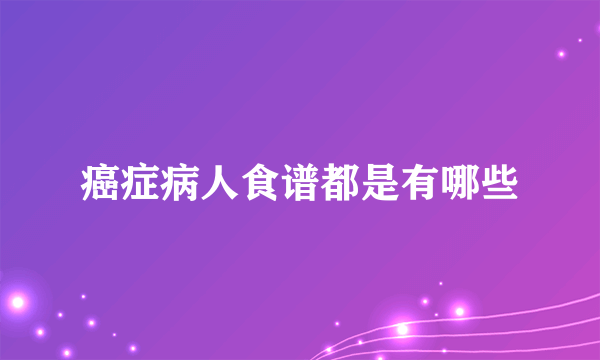 癌症病人食谱都是有哪些