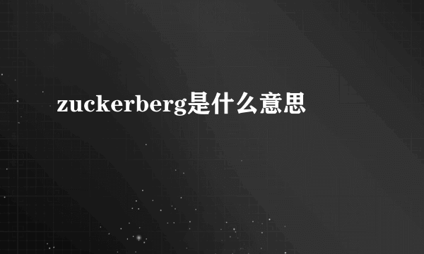 zuckerberg是什么意思