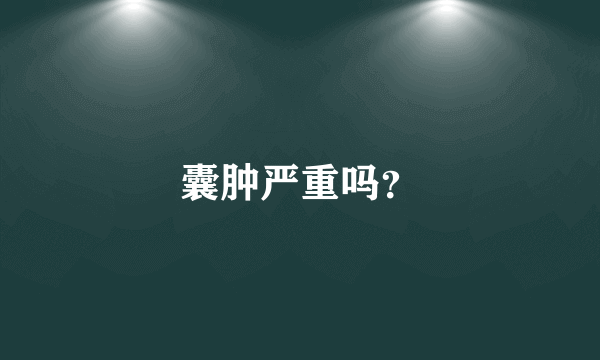 囊肿严重吗？