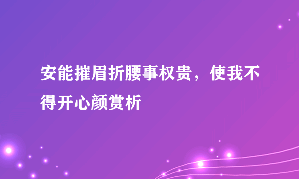 安能摧眉折腰事权贵，使我不得开心颜赏析