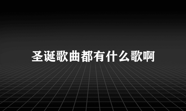 圣诞歌曲都有什么歌啊