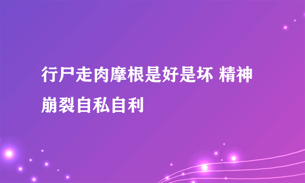 行尸走肉摩根是好是坏 精神崩裂自私自利