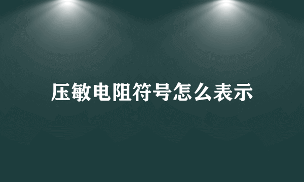 压敏电阻符号怎么表示