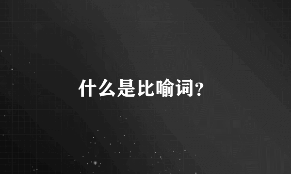 什么是比喻词？