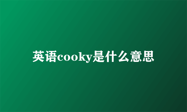 英语cooky是什么意思