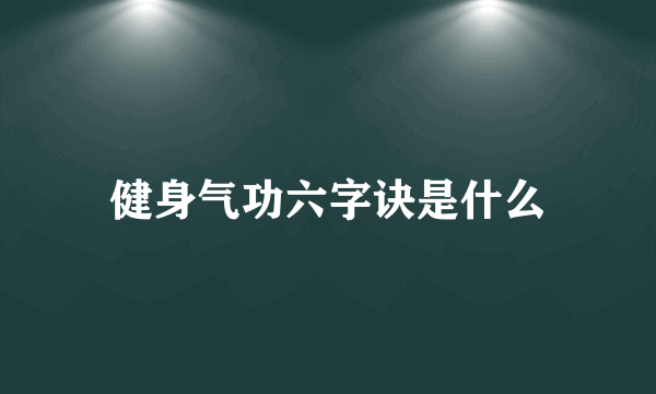 健身气功六字诀是什么