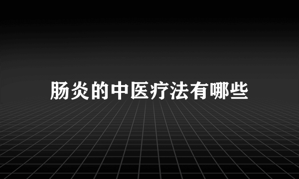 肠炎的中医疗法有哪些