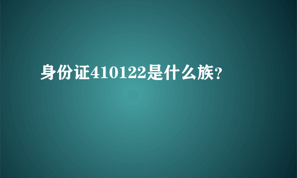 身份证410122是什么族？