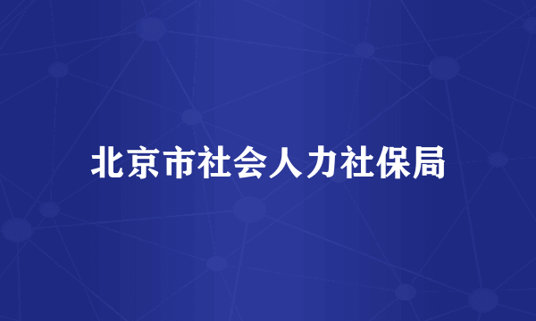 北京市社会人力社保局