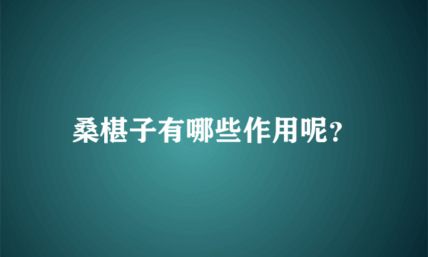 桑椹子有哪些作用呢？