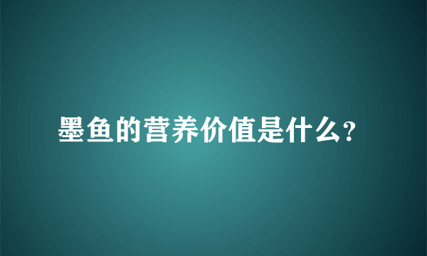 墨鱼的营养价值是什么？