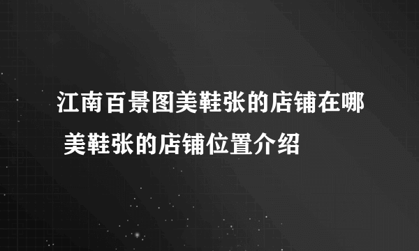 江南百景图美鞋张的店铺在哪 美鞋张的店铺位置介绍