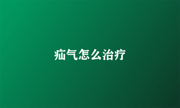 疝气怎么治疗