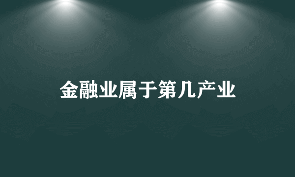 金融业属于第几产业