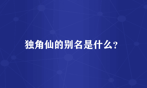 独角仙的别名是什么？