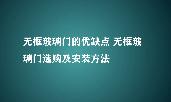 无框玻璃门的优缺点 无框玻璃门选购及安装方法