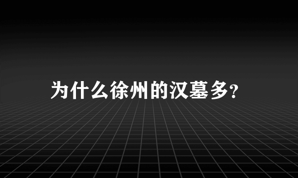 为什么徐州的汉墓多？