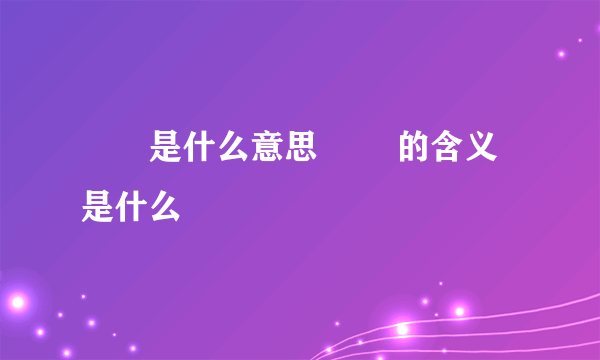 夨坕是什么意思 夨坕的含义是什么