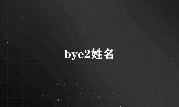 bye2姓名