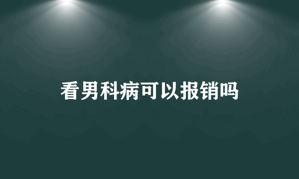 看男科病可以报销吗