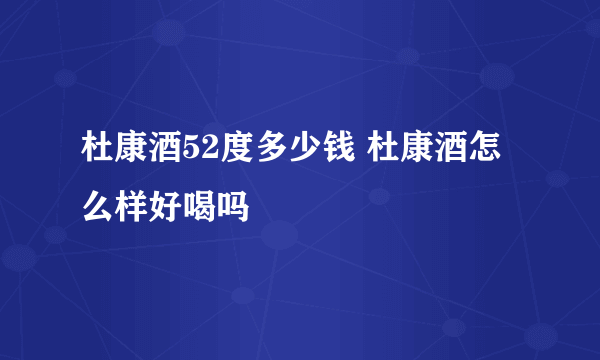 杜康酒52度多少钱 杜康酒怎么样好喝吗