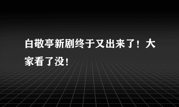 白敬亭新剧终于又出来了！大家看了没！