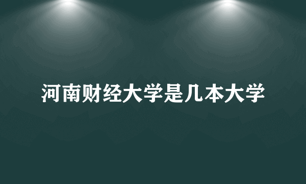 河南财经大学是几本大学