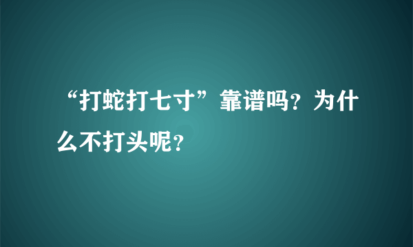 “打蛇打七寸”靠谱吗？为什么不打头呢？