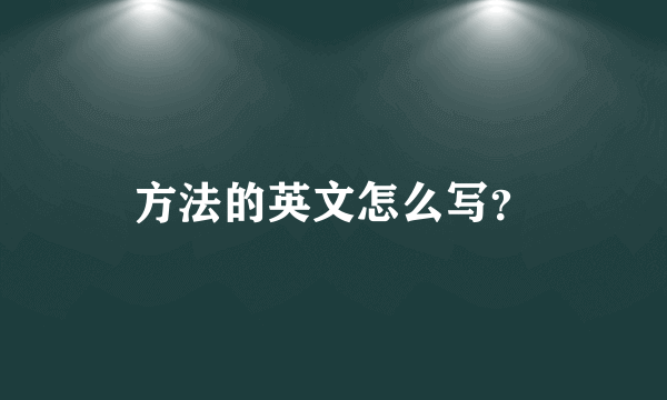 方法的英文怎么写？