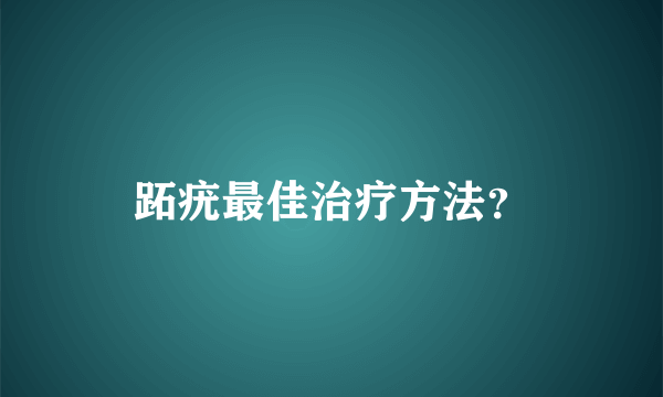 跖疣最佳治疗方法？