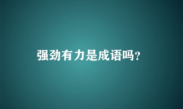 强劲有力是成语吗？